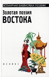 Золотая поэзия Востока