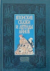 Японские сказки и легенды айнов