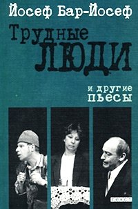 `Трудные люди` и другие пьесы