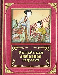 Китайская любовная лирика