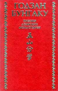 Годзан бунгаку. Поэзия дзэнских монастырей