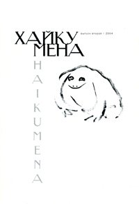 Хайкумена. Альманах поэзии хайку, №2, 2004