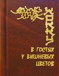 В гостях у вишневых цветов. Хокку (миниатюрное издание)