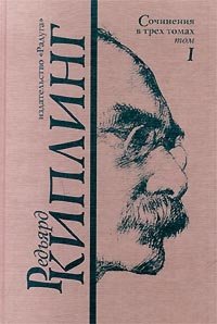 Редьярд Киплинг. Сочинения в трех томах. Том I