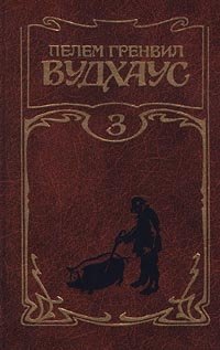 Пелем Гренвил Вудхаус. Собрание сочинений. Том 3. Лорд Эмсворт и другие