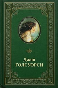 Джон Голсуорси. Избранные произведения. В 2 томах. Том 2