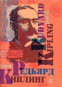 Редьярд Киплинг. Стихи / Rudyard Kipling. Poems