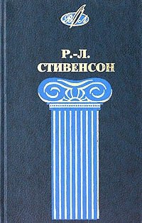 Р.-Л. Стивенсон. Избранные сочинения в 2 томах. Том 2. Черная стрела. Новые арабские ночи. Повести. Рассказы. Стихи и баллады