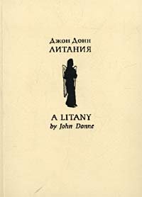 Литания / A Litany