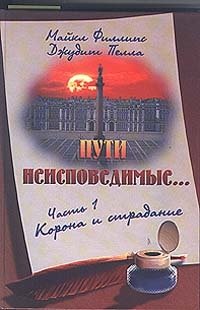 Пути неисповедимые. Часть 1. Корона и страдание