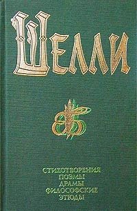 Перси Биши Шелли. Стихотворения. Поэмы. Драмы. Философские этюды