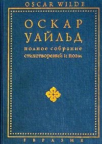 Оскар Уайльд. Полное собрание стихотворений и поэм