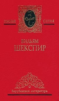 Вильям Шекспир. Собрание сочинений в 4 томах. Том 4. Комедия ошибок. Сон в летнюю ночь. Много шума из ничего. Двенадцатая ночь. Сонеты