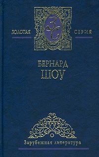 Бернард Шоу. Избранные сочинения в 2 томах. Том 1. Пьесы