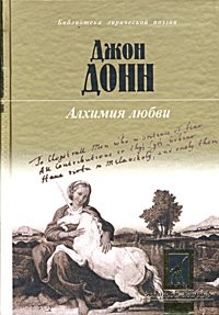 Алхимия любви