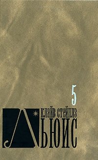 Клайв Стейплз Льюис. Собрание сочинений в 8 томах. Том 5. Лев, Колдунья и платяной шкаф. Конь и его мальчик. Принц Каспиан. 