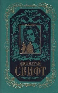 Джонатан Свифт. Собрание сочинений в 3 томах. Том 1. Путешествия Гулливера. Сказка бочки