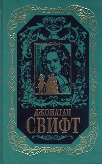 Джонатан Свифт. Собрание сочинений в 3 томах. Том 2. Дневник для Стеллы. Письма I-XLI