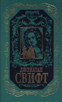 Джонатан Свифт. Собрание сочинений в 3 томах. Том 3. Дневник для Стеллы. Письма XLII-LXV. Битва книг. Памфлеты и эссе. Стихотворения