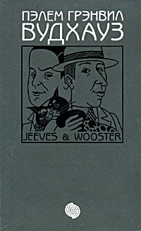 Ваша взяла, Дживс. Тысяча благодарностей, Дживс. Тетки - не джентльмены