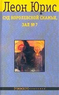 Суд королевской скамьи, зал №7