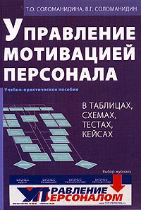 Управление мотивацией персонала. В таблицах, схемах, тестах, кейсах. Учебно-практическое пособие