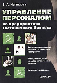 Управление персоналом на предприятиях гостиничного бизнеса