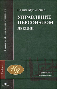 Управление персоналом. Лекции