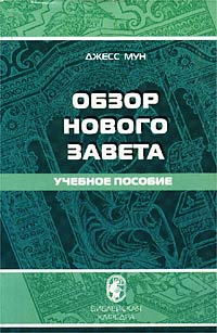 Обзор Нового Завета. Учебное пособие