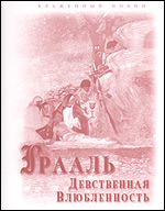 Грааль: девственная влюбленность