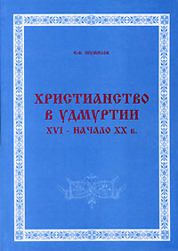 Христианство в Удмуртии. Цивилизационные процессы и христианское искусство. ХVI - начало ХХ в