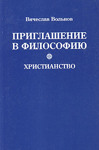 Приглашение в философию. Христианство