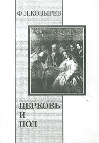 Церковь и пол. Четыре размышления о христианской этике пола