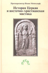 История Церкви и восточно-христианская мистика