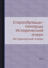 Старообрядцы-поморцы