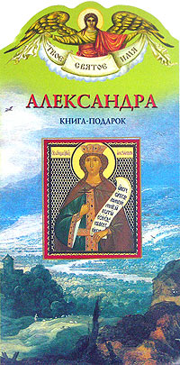 Александра. Книга-подарок