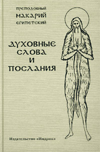 Преподобный Макарий Египетский. Духовные слова и послания. Собрание типа I