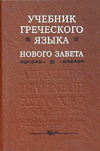 Учебник греческого языка Нового Завета