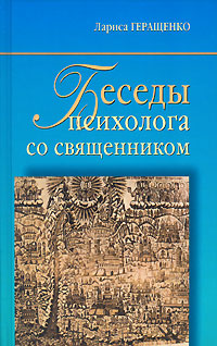 Беседы психолога со священником