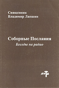 Соборные Послания. Беседы на радио. Часть вторая