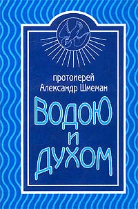 Водою и Духом. О Таинстве Крещения