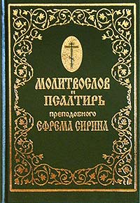 Молитвослов и Псалтирь преподобного Ефрема Сирина
