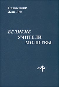 Великие Учители молитвы