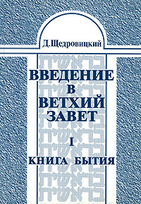 Введение в Ветхий Завет. Том 1. Книга Бытия