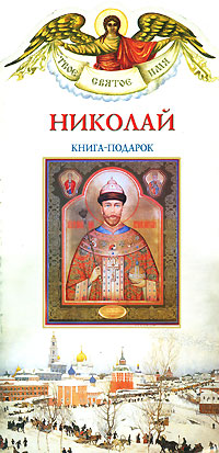 Николай. Книга-подарок