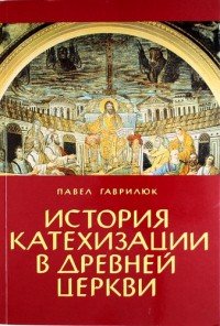 История катехизации в древней церкви