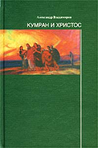 Александр Владимиров - «Кумран и Христос»