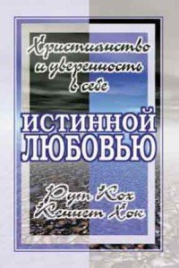 Истинной любовью. Христианство и уверенность в себе