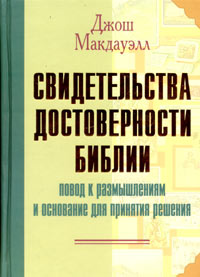 Свидетельства достоверности Библии: повод к размышлениям и основание для принятия решения