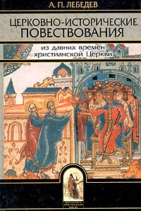 Церковно-исторические повествования общедоступного содержания и изложения. Из давних времен христианской Церкви